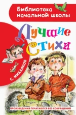 Лучшие стихи. Михалков Сергей Владимирович