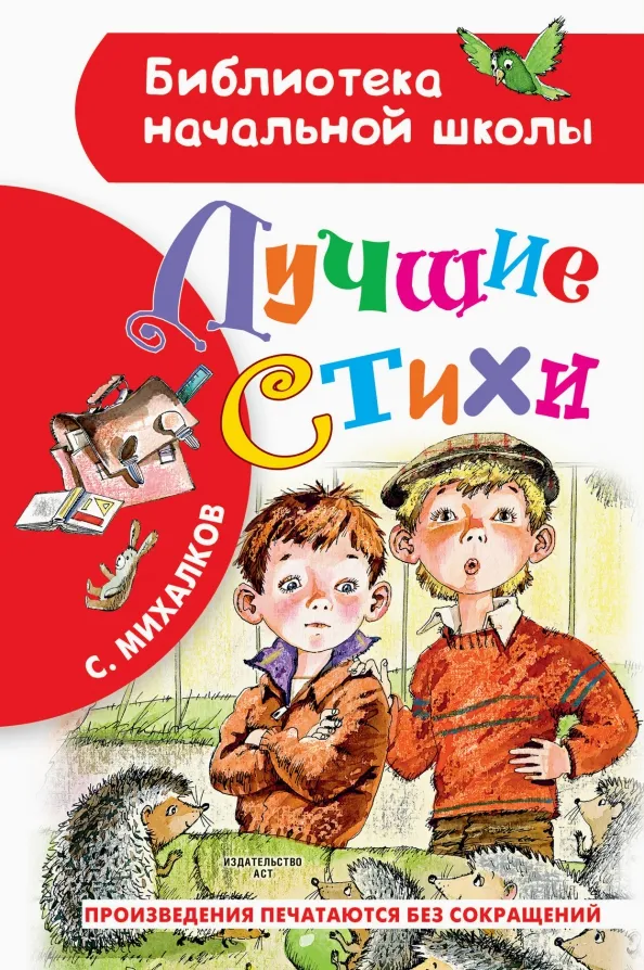9785171365301_0 Лучшие стихи. Михалков Сергей Владимирович