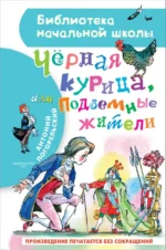 Чёрная курица, или Подземные жители. Антоний Погорельский