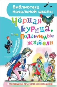 Чёрная курица, или Подземные жители. Антоний Погорельский