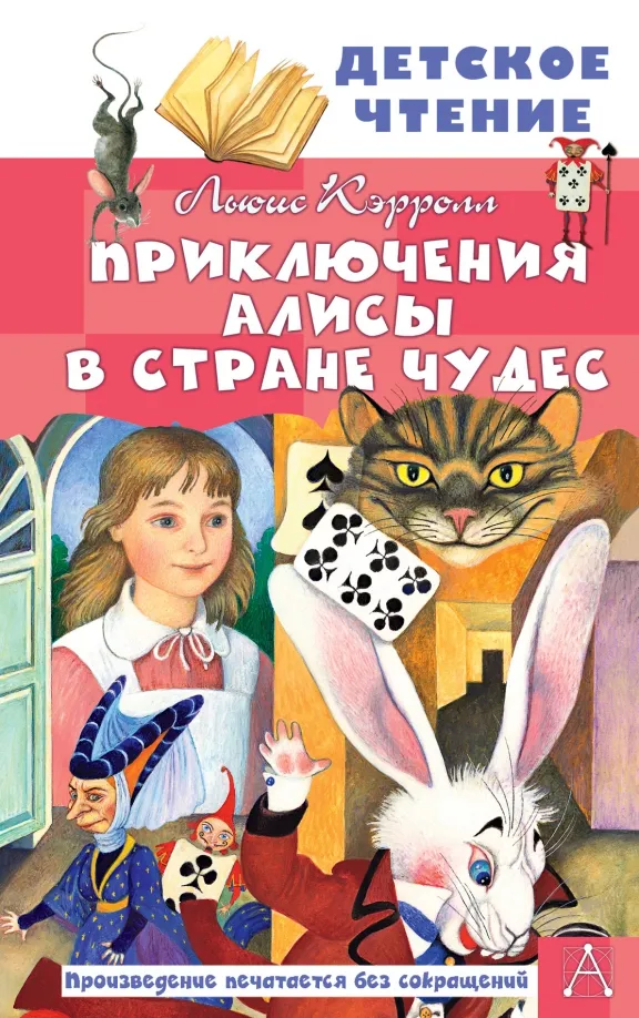 9785171365523_0 Приключения Алисы в Стране Чудес. Льюис Кэрролл