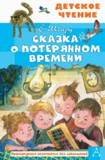 Сказка о потерянном времени. Шварц Евгений Львович