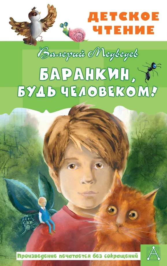 9785171365585_0 Баранкин, будь человеком!. Медведев Валерий Владимирович
