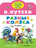 Разные колеса. Рисунки В. Сутеева. Сутеев Владимир Григорьевич