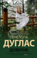 Доверие. Дуглас Пенелопа