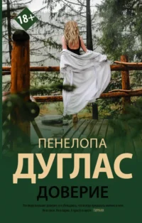 Доверие. Дуглас Пенелопа