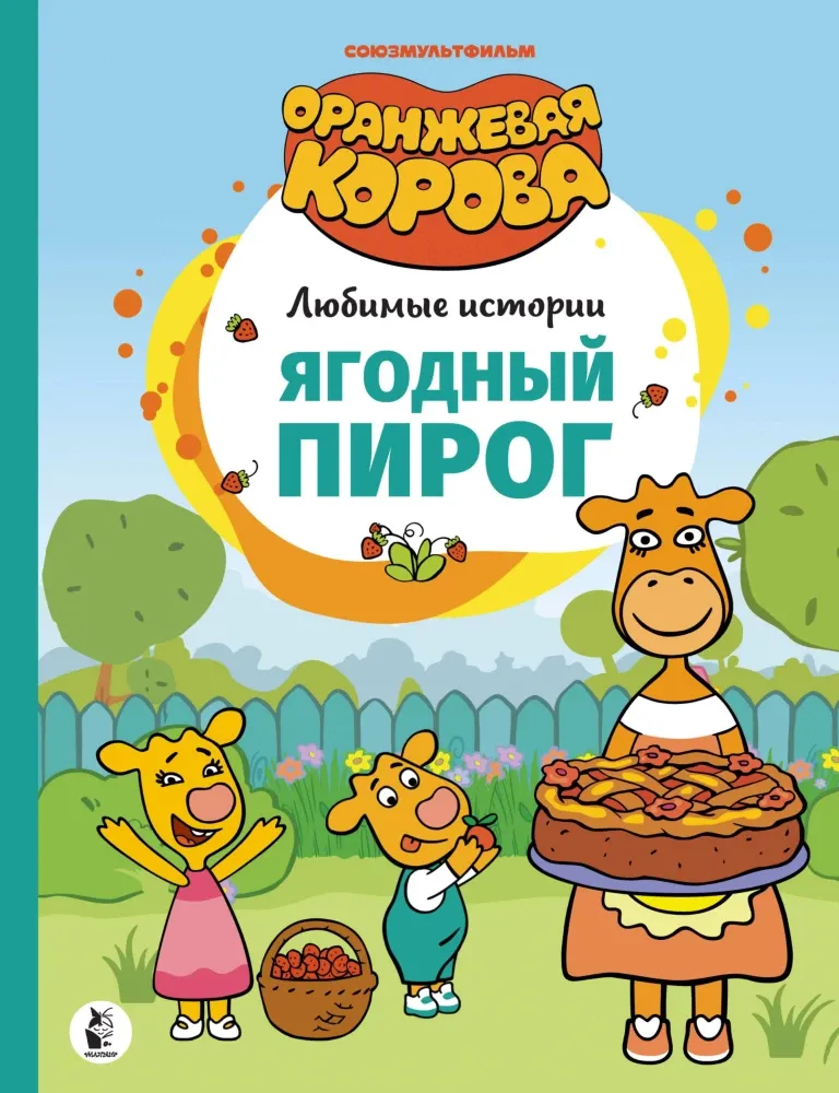 9785171365851_0 Ягодный пирог