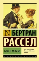 Брак и мораль (новый перевод). Бертран Рассел