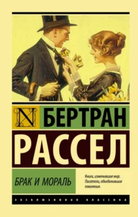 Брак и мораль (новый перевод). Бертран Рассел