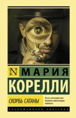 Скорбь Сатаны. Мария Корелли