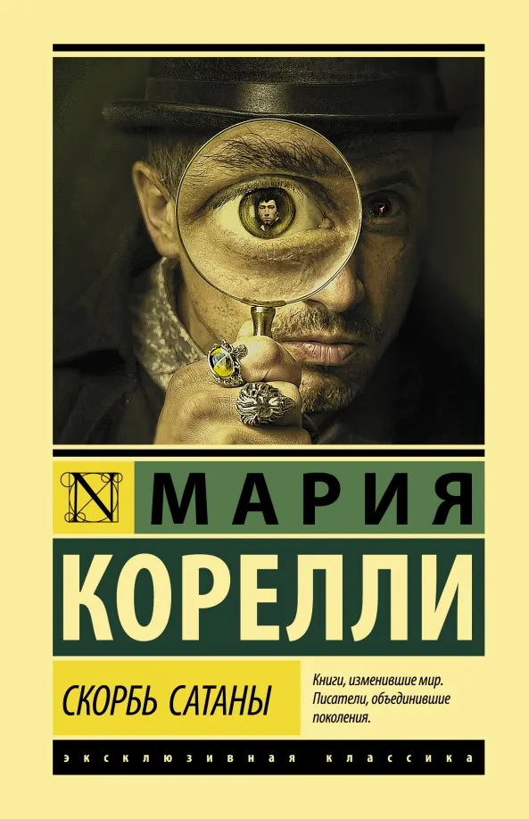 9785171366247_0 Скорбь Сатаны. Мария Корелли
