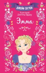 Эмма. Джейн Остен