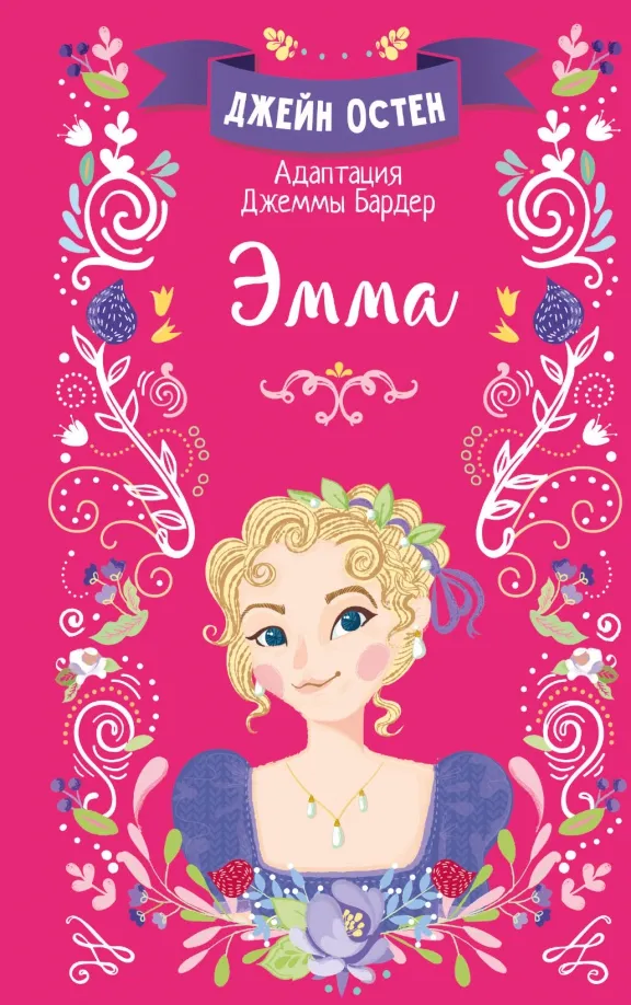 9785171366278_0 Эмма. Джейн Остен