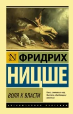 Воля к власти. Ницше Фридрих Вильгельм