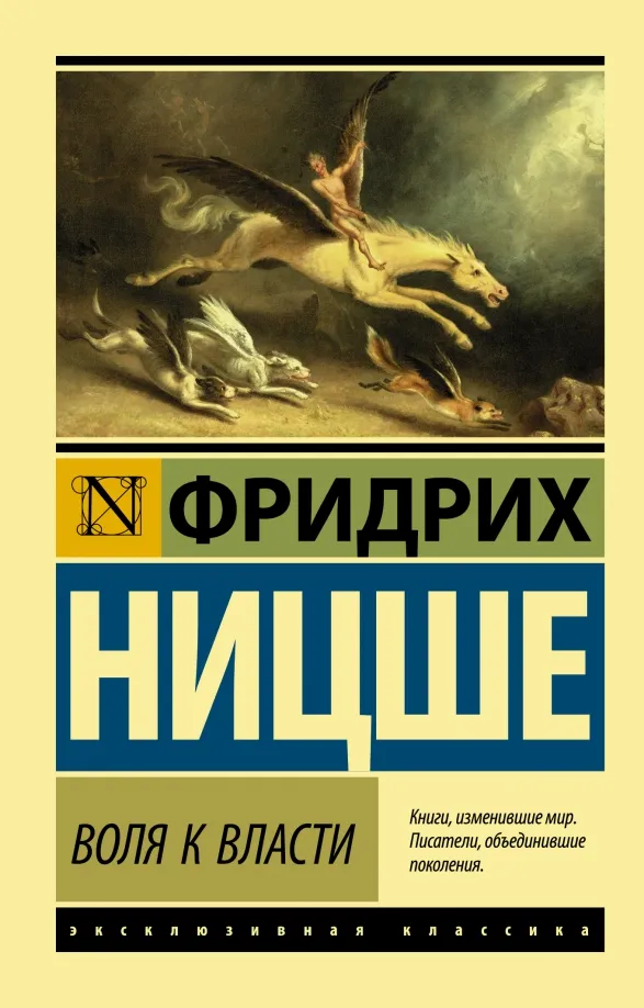 9785171366414_0 Воля к власти. Ницше Фридрих Вильгельм