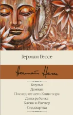 Кнульп. Демиан. Последнее лето Клингзора. Душа ребенка. Клейн и Вагнер. Сиддхартха. Герман Гессе