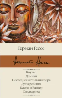 Кнульп. Демиан. Последнее лето Клингзора. Душа ребенка. Клейн и Вагнер. Сиддхартха. Герман Гессе