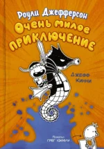 Роули Джефферсон. Очень милое приключение. Кинни Джефф