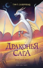 Драконья сага. Опасный дар. Сазерленд Туи Т.