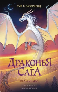 Драконья сага. Опасный дар. Сазерленд Туи Т.