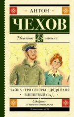Чайка. Три сестры. Дядя Ваня. Вишневый сад. Чехов Антон Павлович