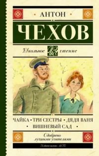 Чайка. Три сестры. Дядя Ваня. Вишневый сад. Чехов Антон Павлович