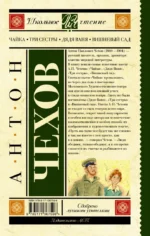 Чайка. Три сестры. Дядя Ваня. Вишневый сад — изображение 2