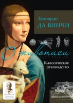 О живописи. Классическое руководство. Да Винчи Леонардо