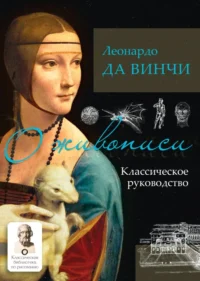 О живописи. Классическое руководство. Да Винчи Леонардо