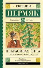 Некрасивая елка. Сказки и рассказы для детей. Пермяк Евгений Андреевич