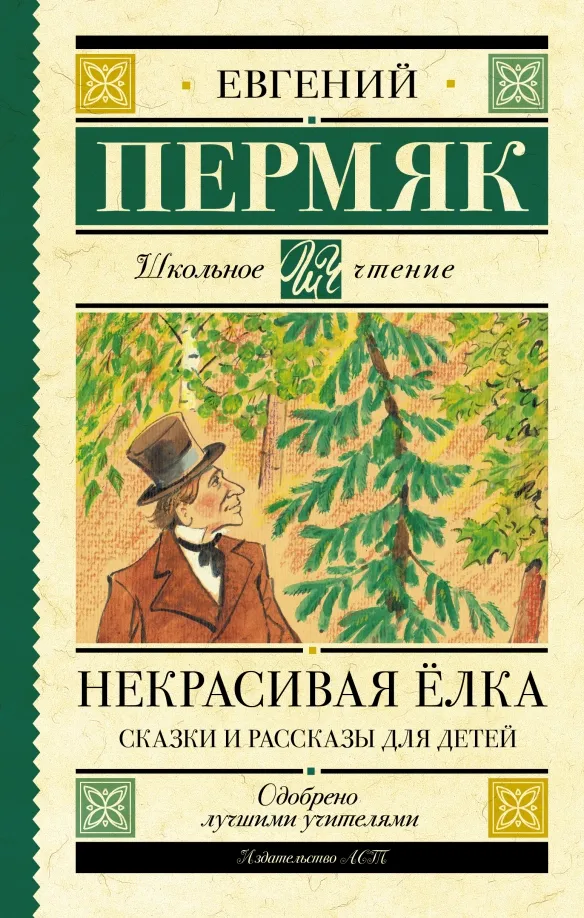 9785171367701_0 Некрасивая елка. Сказки и рассказы для детей. Пермяк Евгений Андреевич