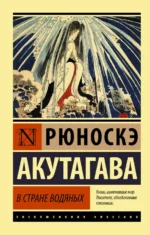 В стране водяных. Сборник. Рюноскэ Акутагава