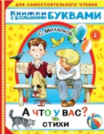 А что у вас? Стихи. Михалков Сергей Владимирович