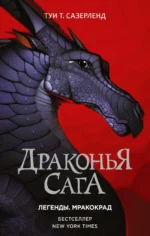 Драконья сага. Легенды. Мракокрад. Сазерленд Туи Т.