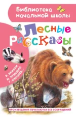 Лесные рассказы. Бианки Виталий Валентинович, Пришвин Михаил Михайлович, Снегирёв Геннадий Яковлевич