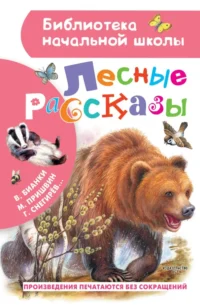 Лесные рассказы. Бианки Виталий Валентинович, Пришвин Михаил Михайлович, Снегирёв Геннадий Яковлевич