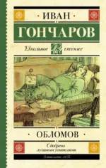 Обломов. Гончаров Иван Александрович
