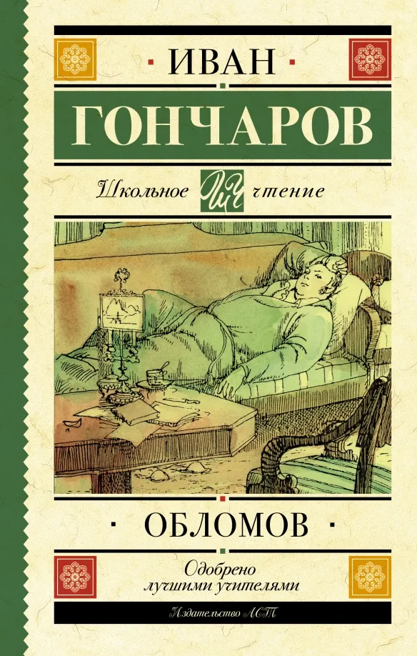 9785171368586_0 Обломов. Гончаров Иван Александрович