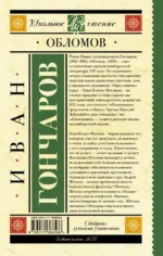 Обломов — изображение 2