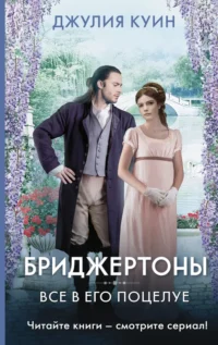 Все в его поцелуе. Джулия Куин