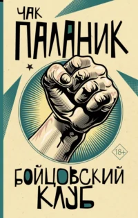 Бойцовский клуб. Чак Паланик