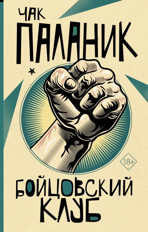9785171369255_0 Бойцовский клуб. Чак Паланик