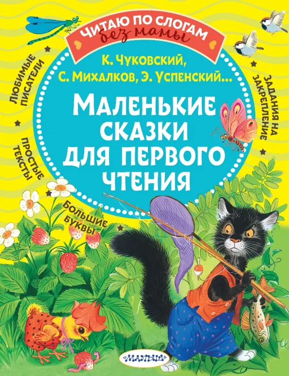 9785171369316_0 Маленькие сказки для первого чтения. Михалков Сергей Владимирович, Успенский Эдуард Николаевич + еще 1, Чуковский Корней Иванович