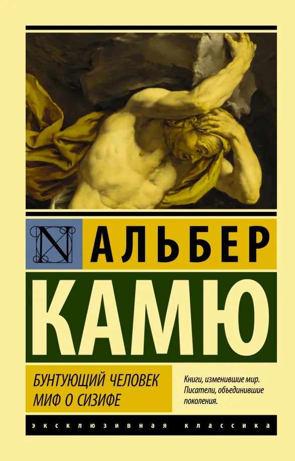 9785171369613_0 Бунтующий человек. Миф о Сизифе. Альбер Камю
