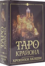 Таро Крайона. Хроники Акаши. Тамара Шмидт