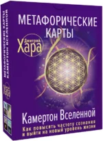 Метафорические Карты. Камертон Вселенной. Как повысить частоту сознания и выйти на новый уровень. Хара Дмитрий