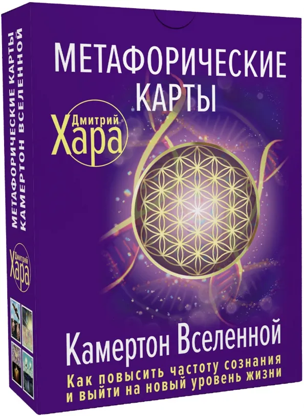 9785171369705_0 Метафорические Карты. Камертон Вселенной. Как повысить частоту сознания и выйти на новый уровень. Хара Дмитрий