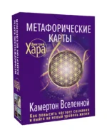 Метафорические Карты. Камертон Вселенной. Как повысить частоту сознания и выйти на новый уровень — изображение 2