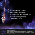 Метафорические Карты. Камертон Вселенной. Как повысить частоту сознания и выйти на новый уровень — изображение 5