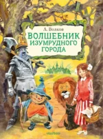 Волшебник Изумрудного города. Волков Александр Мелентьевич
